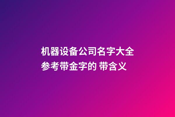 机器设备公司名字大全参考带金字的 带含义-第1张-公司起名-玄机派